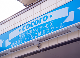 放課後等デイサービスcocoroの正社員 児童指導員 放課後等デイサービスの求人情報イメージ1